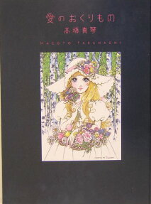 Ai no Okurimono
