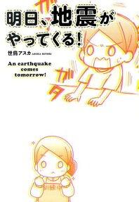 明日、地震がやってくる!