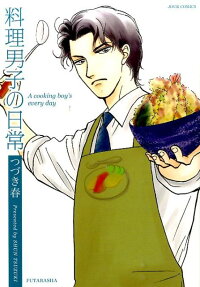 料理男子の日常
