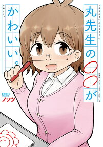 Maru Sensei no ○○ ga Kawaii.