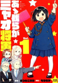 Aa Warera ga Myao Shogun