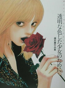 透明な色した少女のために