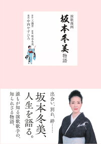 演歌漫画 坂本冬美物語