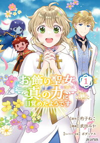 お飾り聖女のはずが、真の力に目覚めたようですthe comic