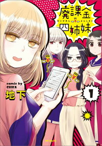 廃課金四姉妹