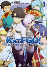 教えてFGO!
