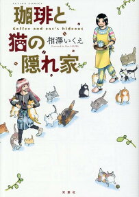 珈琲と猫の隠れ家 = Coffee and cat's hideout