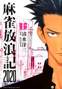 麻雀放浪記2020