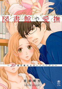 図書館で愛撫