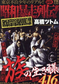 昭和暴走列伝!爆音列島