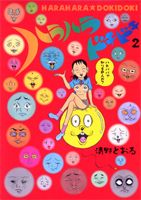 ハラハラドキドキ