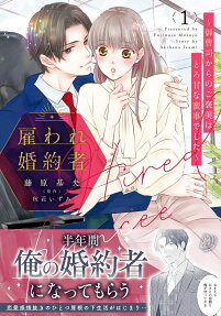 雇われ婚約者