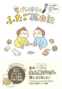 ピカ待ち☆ふたご絵日記