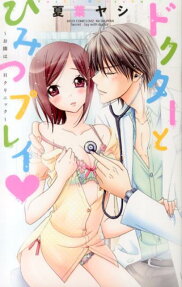 ドクターとひみつプレイ❤