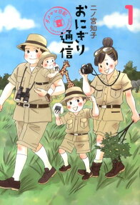 おにぎり通信