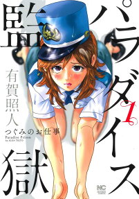 パラダイス監獄