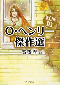 まんがで蘇るO・ヘンリー傑作選