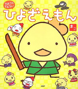 ひよざえもん