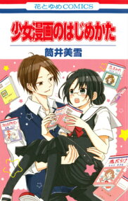 Shoujo Manga no Hajimekata