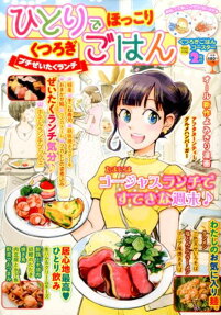 ひとりでほっこりくつろぎごはん