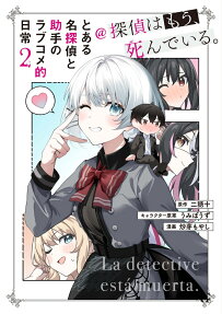 とある名探偵と助手のラブコメ的日常@探偵はもう、死んでいる。