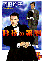 妙技の報酬