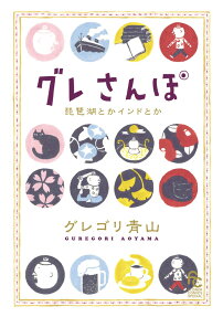 グレさんぽ