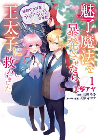 Miryou Mahou wo Bouhatsu Sasetara Haja Guzzu wo Jarajarasaseta Outaishi ni Sukuwaremashita