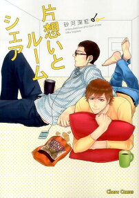 片想いとルームシェア