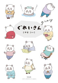 ぐれいさん