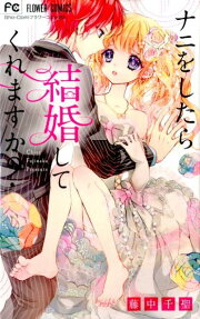 ナニをしたら結婚してくれますか?