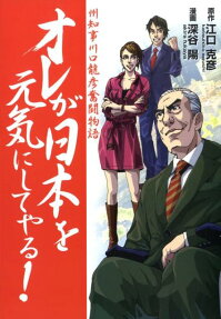 オレが日本を元気にしてやる!