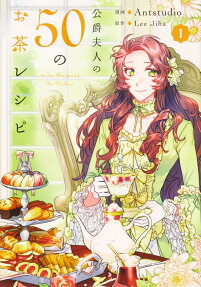 公爵夫人の50のお茶レシピ = 50 Tea Recipes of The Duchess