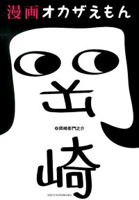 漫画オカザえもん