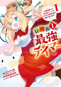 Level 1 no Saikyou Tamer: Kouun no Kyokufuri no Shoshinsha Gamer wa Mofumofu Gundan wo Shitagae Saikyou e Itarimasu