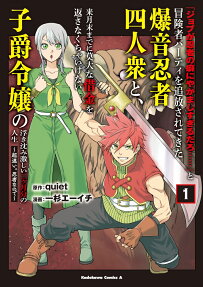 「ジョブが忍者の癖にやかましすぎるだろ……」と冒険者パーティを追放されてきた爆音忍者四人衆と、来月末までに莫大な借金を返さなくちゃいけない子爵令嬢の浮き沈み激しい二ヶ月分の人生