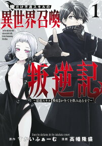 Ore dake Fuguu Skill no Isekai Shoukan Hangyakuki: Saijaku Skill [Kyuushuu] ga Subete wo Nomikomu made