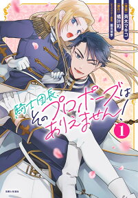 騎士団長、そのプロポーズはありえません!