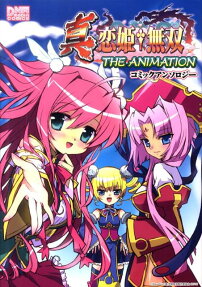 真・恋姫・無双 THE ANIMATION コミックアンソロジー