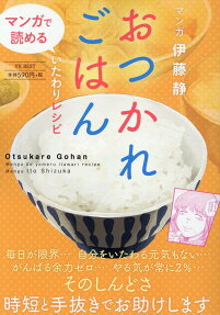 おつかれごはん : マンガで読めるいたわりレシピ
