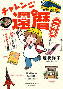 チャレンジ還暦一年生