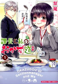 Kachou to Watashi no Okazudou