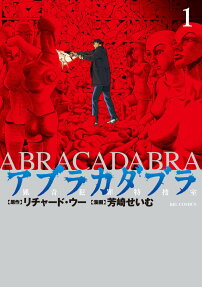 アブラカダブラ