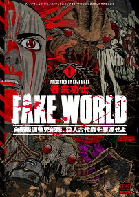 Fake world : 自衛隊調整児部隊、殺人古代蟲を駆逐せよ