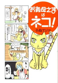 お義母さまはネコ!