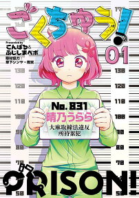 ごくちゅう! = PRISON!