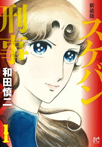 スケバン刑事(デカ)