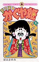 すうぱあかぐや姫