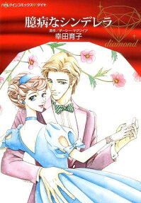 臆病なシンデレラ