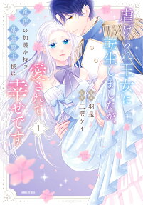 虐げられ王女に転生しましたが、竜神の加護を持つ最強騎士様に愛されて幸せです